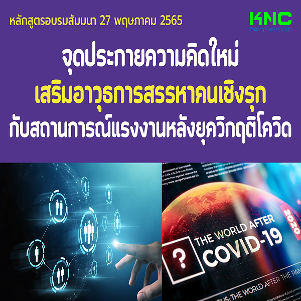 Public Training : จุดประกายความคิดใหม่ เสริมอาวุธการสรรหาคนเชิงรุกกับสถานการณ์แรงงานหลังยุควิกฤติโควิด (27 พฤษภาคม 2565)
