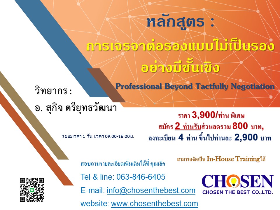 การเจรจาต่อรองแบบไม่เป็นรองอย่างมีชั้นเชิง