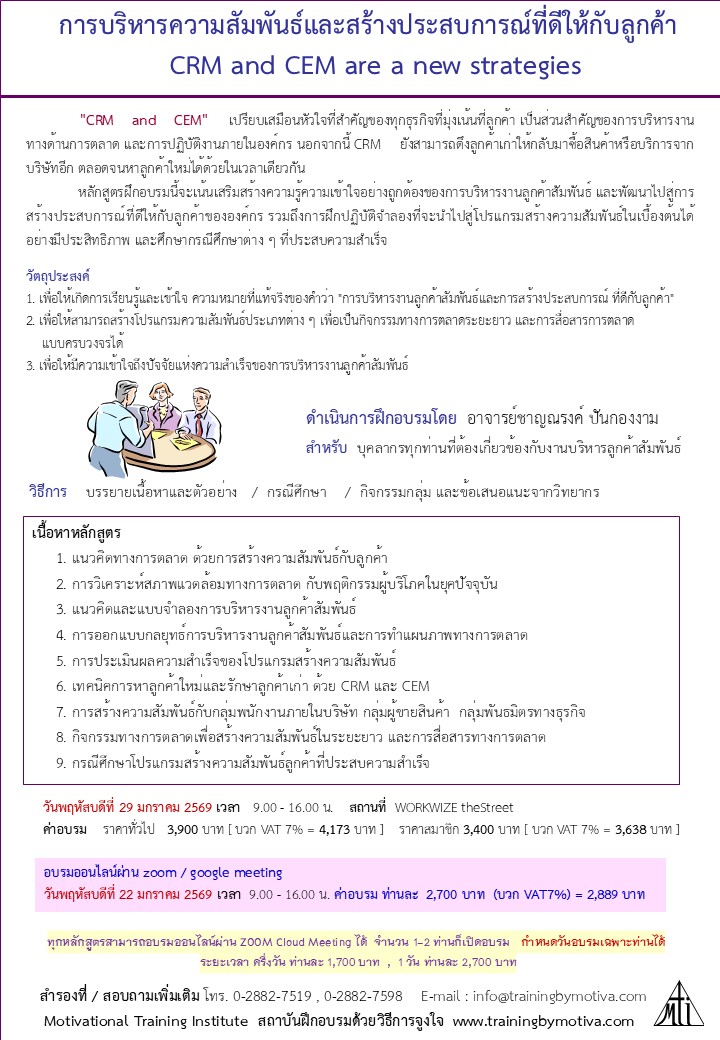 การบริหารความสัมพันธ์และสร้างประสบการณ์ที่ดีให้ลูกค้าCRM-CEM