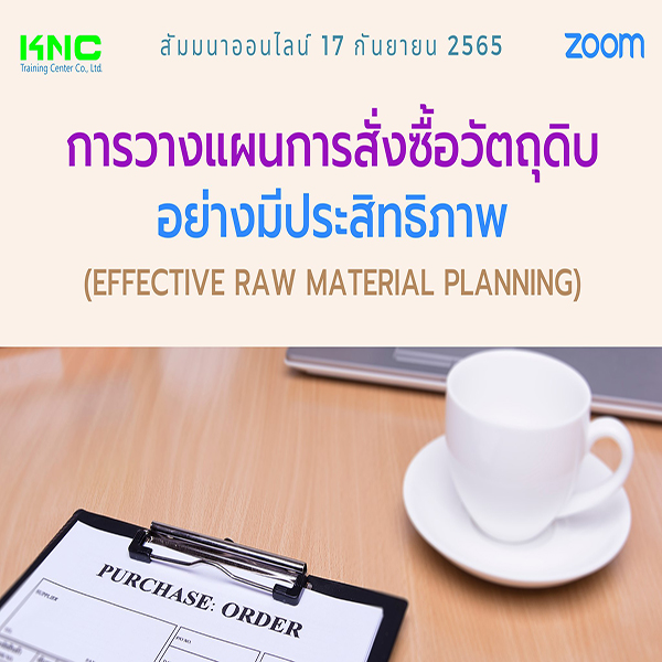 Online Training : การวางแผนการสั่งซื้อวัตถุดิบอย่างมีประสิทธิภาพ (17 กันยายน 2565)