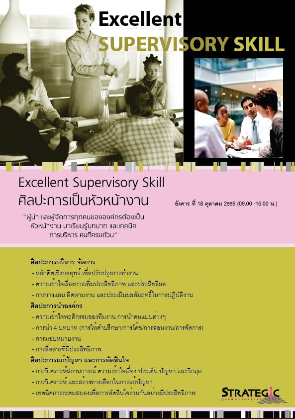 Strategic Center จัดฝึกอบรมหลักสูตร ศิลปะการเป็นหัวหน้างาน (Excellent Supervisory Skill)