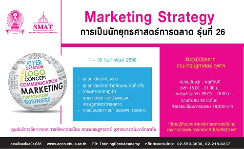 หลักสูตรวุฒิบัตร การเป็นนักยุทธศาสตร์การตลาด รุ่นที่ 26 (Marketting Strategy)