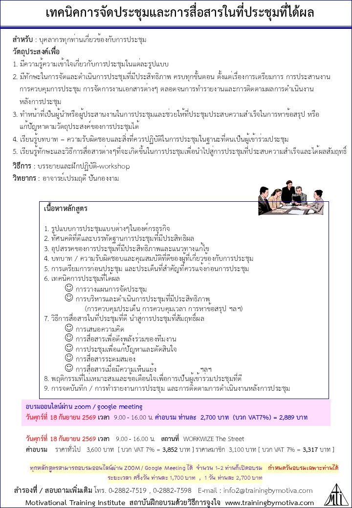 เทคนิคการประชุมและการสื่อสารในที่ประชุมที่ได้ผล