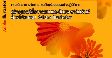 โครงการบริการวิชาการแก่ชุมชนคณะวิทยาการจัดการ เรื่อง สร้างสรรค์สื่อสารการสอนและสื่อประชาสัมพันธ์ด้วยโปรแกรม Adobe Illustrator