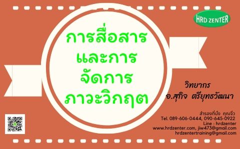 การสื่อสารและการจัดการภาวะวิกฤต (Communication and Crisis Management)
