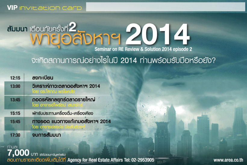 สัมมนา เตือนภัยครั้งที่2 พายุอสังหาฯ 2014