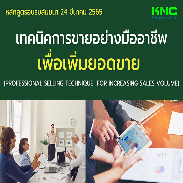 Public Training : เทคนิคการขายอย่างมืออาชีพเพื่อเพิ่มยอดขาย (24 มีนาคม 2565)
