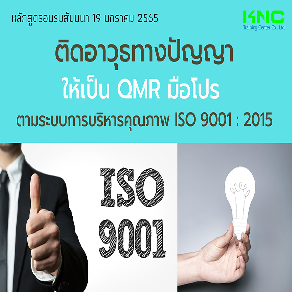 ติดอาวุธทางปัญญา ให้เป็น QMR มือโปร ตามระบบการบริหารคุณภาพ ISO 9001 : 2015 (19 มกราคม 2565)