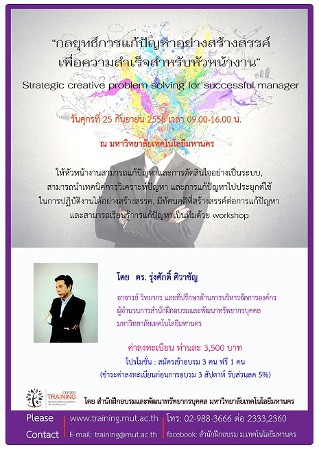 “กลยุทธ์การแก้ปัญหาอย่างสร้างสรรค์ เพื่อความสำเร็จสำหรับหัวหน้างาน”