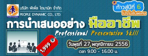 อบรม การนำเสนออย่างมืออาชีพ