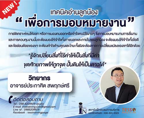 หลักสูตร เทคนิคอ่านลูกน้องเพื่อการมอบหมายงาน 24 เมษายน 2563