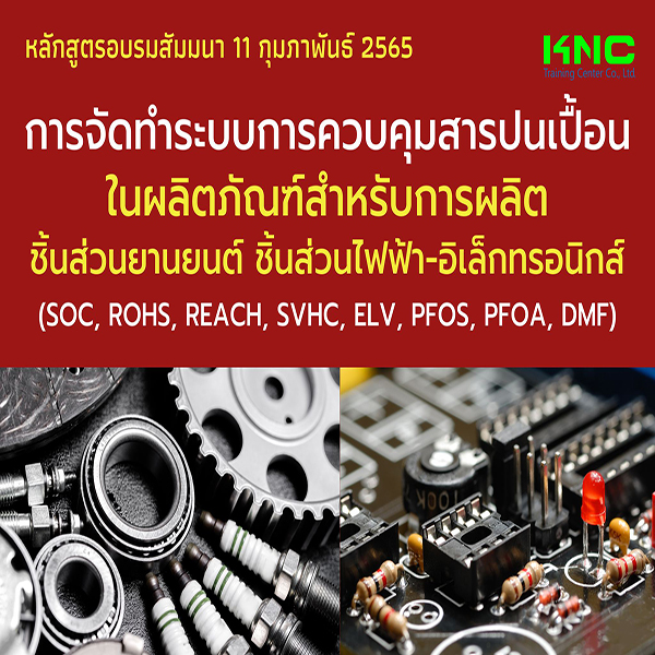 Public Training : การจัดทำระบบการควบคุมสารปนเปื้อนในผลิตภัณฑ์สำหรับการผลิตชิ้นส่วนยานยนต์ ชิ้นส่วนไฟฟ้า-อิเล็กทรอนิกส์ (SOC, RoHS, REACH, SVHC, ELV, PFOS, PFOA, DMF) 11 กุมภาพันธ์ 2565