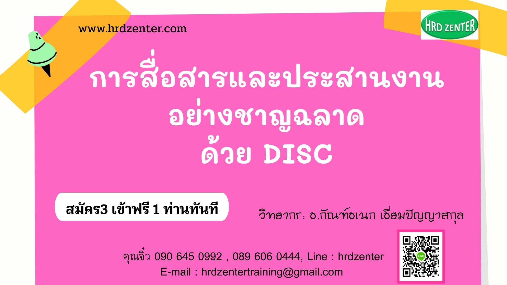 การสื่อสารและประสานงานอย่างชาญฉลาดด้วย DISC (Smart Communication and Coordination with DISC)