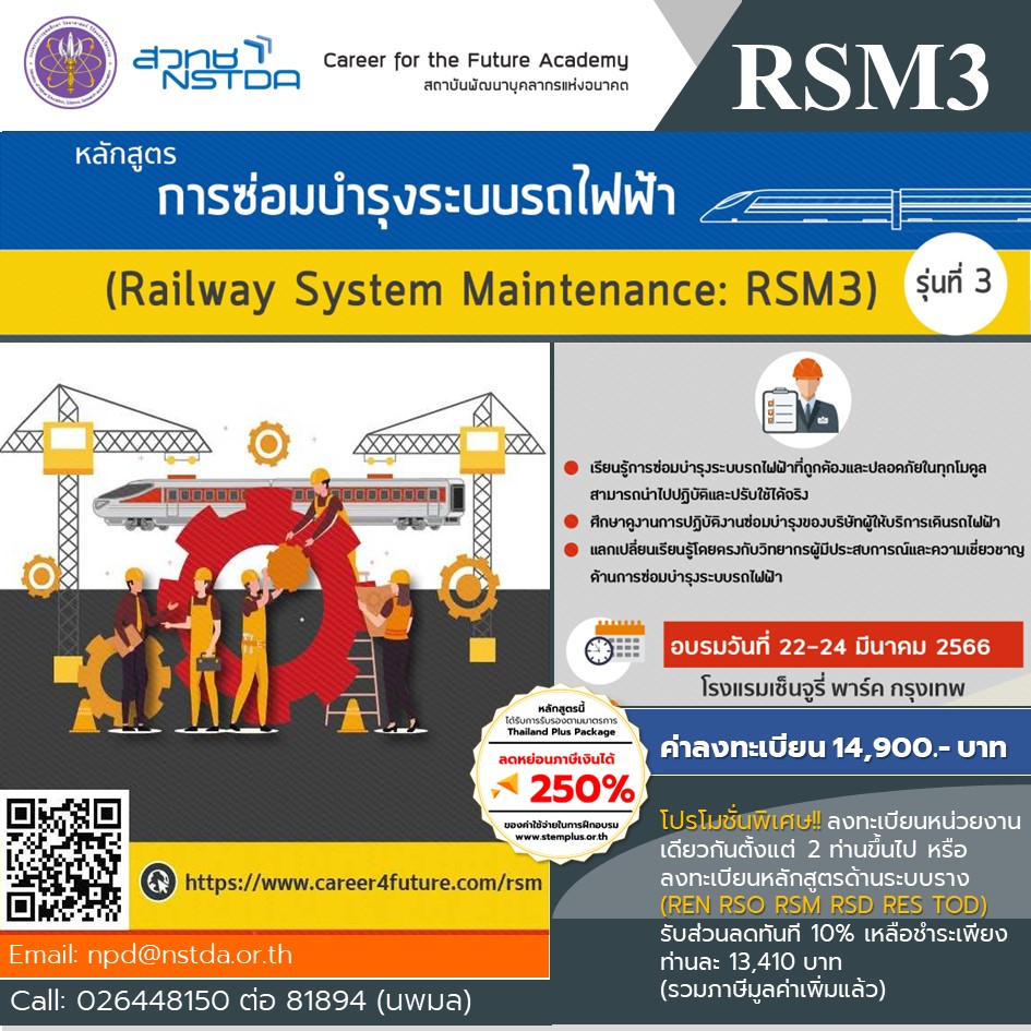 หลักสูตรการซ่อมบำรุงระบบรถไฟฟ้า รุ่นที่ 3 (Railway System Maintenance: RSM)