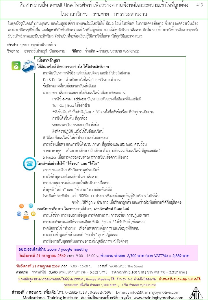 สื่อสารผ่านสื่อ email line โทรศัพท์ เพื่อสร้างความพึงพอใจและความเข้าใจที่ถูกต้อง
