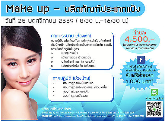Make Up สัมมนาสำหรับผู้ที่ต้องการมีแบรนด์เครื่องสำอางเป็นของตนเอง