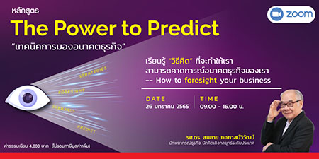 หลักสูตรฝึกอบรมออนไลน์ : เทคนิคการมองอนาคตธุรกิจ (The Power to Predict)