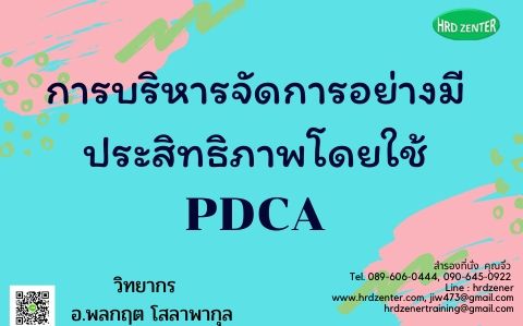การบริหารจัดการอย่างมีประสิทธิภาพโดยใช้ PDCA