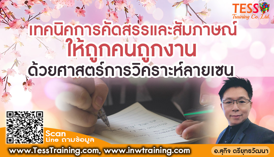 Online Zoom ยืนยัน หลักสูตร เทคนิคการคัดเลือกและสัมภาษณ์ให้ถูกคนถูกงานด้วยศาสตร์การวิเคราะห์ลายเซน อาจารย์สุกิจ อบรม 12 ต.ค.64 (13.00-16.00น.)