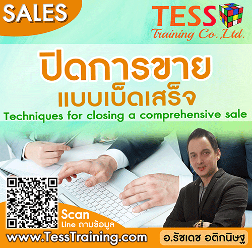 Online Zoom เทคนิคปิดการขายแบบเบ็ดเสร็จ(7 ก.ค. 64 /9-12น.) อ.รัชเดช