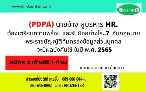 (PDPA)  นายจ้าง ผู้บริหาร HR. ต้องเตรียมความพร้อม และรับมืออย่างไร..?   กับกฎหมาย พระราชบัญญัติคุ้มครองข้อมูลส่วนบุคคล จะมีผลบังคับใช้ ในปี พ.ศ. 2565 นี้