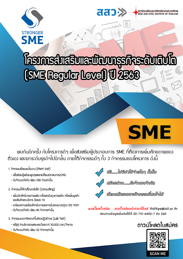 ประชาสัมพันธ์!!! โครงการส่งเสริมและพัฒนาธุรกิจระดับเติบโต (SME Regular Level) ปี 63 ฟรี!!!! ไม่เสียค่าใช้จ่าย