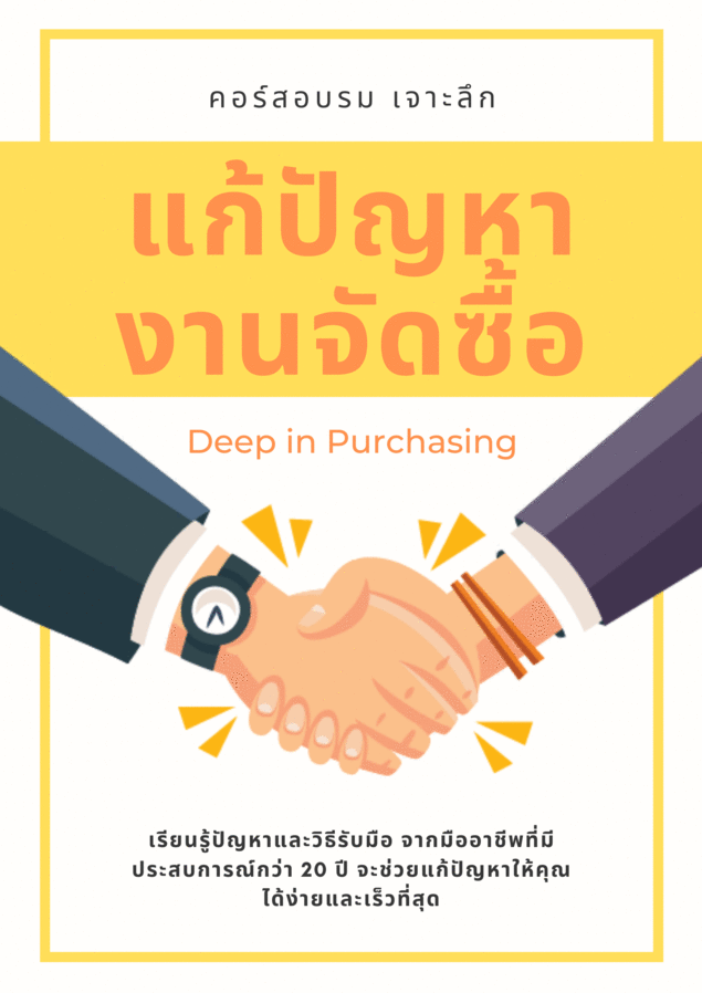 สัมมนาออนไลน์ หลักสูตรเจาะลึก เพื่อแก้ปัญหางานจัดซื้อ (Deep in Purchasing Job)