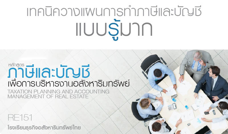 อบรม การวางแผนภาษีและการจัดทำบัญชีของธุรกิจอสังหาฯ รุ่นที่ 27