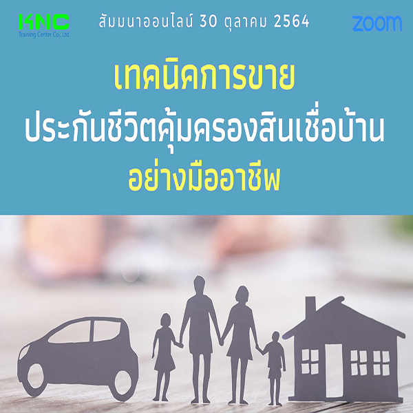 Online Training : เทคนิคการขายประกันชีวิตคุ้มครองสินเชื่อบ้านอย่างมืออาชีพ