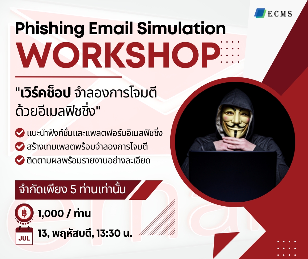 อบรม เวิร์คช็อป จำลองการโจมตีด้วยอีเมลฟิชชิ่ง ฝึกซ้อมและทดสอบเพื่อให้พนักงานของท่านพร้อมรับมือกับการโจมตีอย่างได้ผล