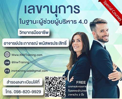 เรียนออนไลน์ รูปเเบบเข้มข้น 1 วันเต็ม เปิดรับสมัคร ยืนยัน หลักสูตร เลขานุการผู้ช่วยผู้บริหาร ยุคใหม่  10 ก.ย.64 อ.ประภาภรณ์