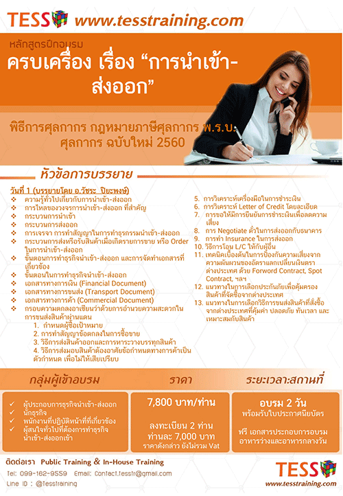 Public Training ครบเครื่องเรื่องควรรู้ก่อนส่งมอบสินค้า นำเข้า+ส่งออก เงื่อนไขการชำระเงิน (7-8 มิ.ย. 61)