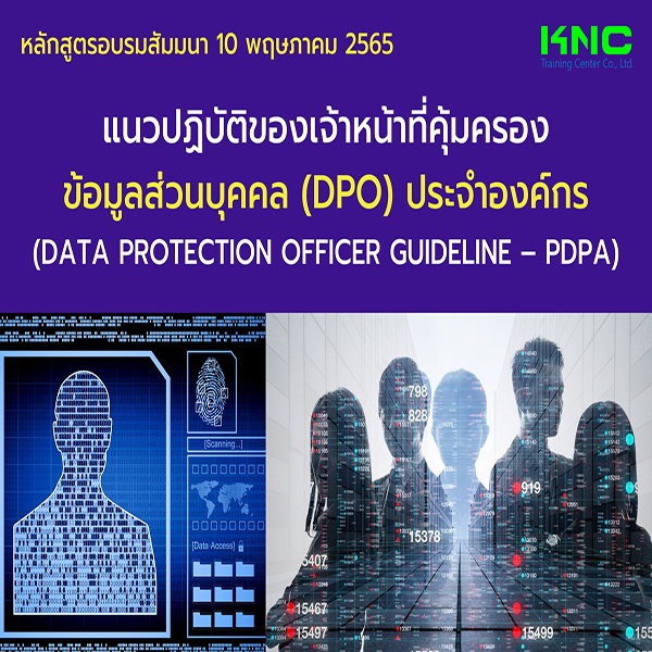 Public Training : แนวปฏิบัติของเจ้าหน้าที่คุ้มครองข้อมูลส่วนบุคคล (DPO) ประจำองค์กร (10 พฤษภาคม 2565)