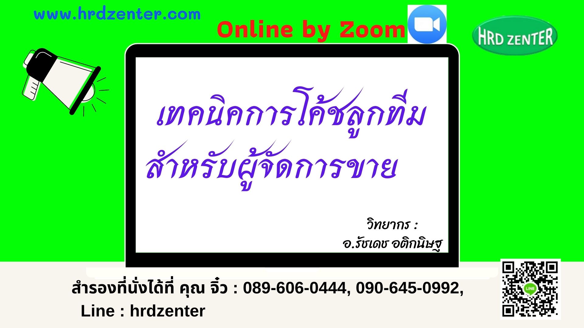 Online by zoom “เทคนิคการโค้ชลูกทีมเพื่อสอนการขายอย่างมืออาชีพ