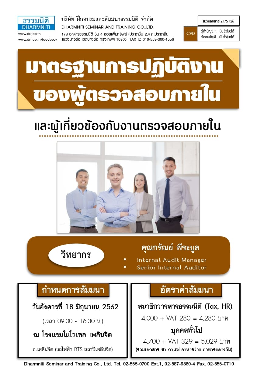 มาตรฐานการปฏิบัติงานของผู้ตรวจสอบภายใน และผู้เกี่ยวข้องกับงานตรวจสอบภายในควรทราบ (หลักสูตรใหม่ 2562)