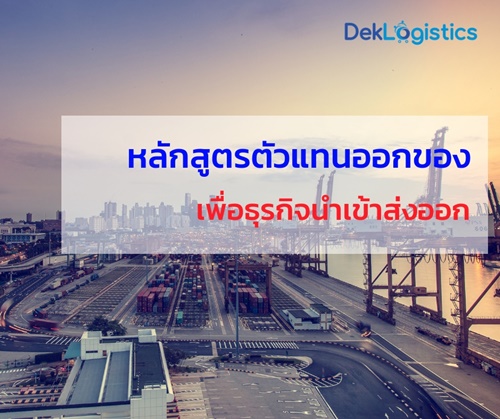 ตัวแทนออกของเพื่อธุรกิจ นำเข้า ส่งออก (SHIPPING)