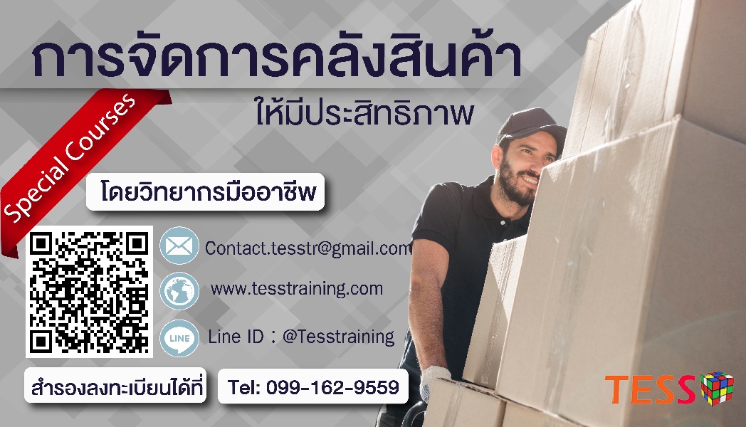 ยืนยันหลักสูตร การจัดการคลังสินค้า (WAREHOUSE) ที่มีประสิทธิภาพ 23 พ.ค.62