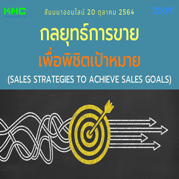 Online Training : กลยุทธ์การขายเพื่อพิชิตเป้าหมาย