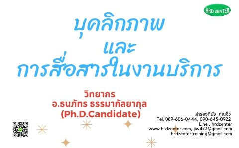 บุคลิกภาพและการสื่อสารในงานบริการ