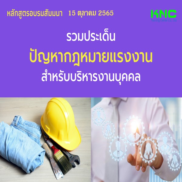 Public Training : รวมประเด็นปัญหากฎหมายแรงงานสำหรับบริหารงานบุคคล (15 ตุลาคม 2565)