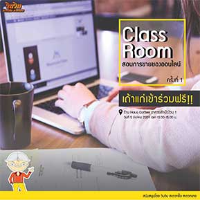 ลุงวินเปิดชั้นเรียน สอนการขายของออนไลน์