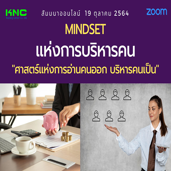 Online Training : MINDSET แห่งการบริหารคน