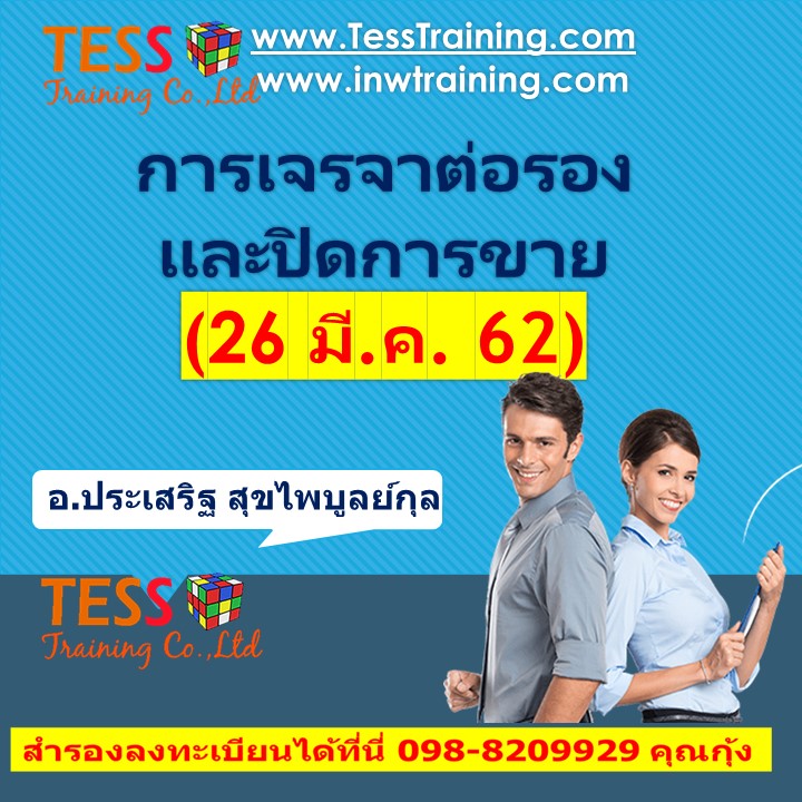 ยืนยัน การเจรจาต่อรองและปิดการขายอย่างมืออาชีพ 26 มี.ค. 62