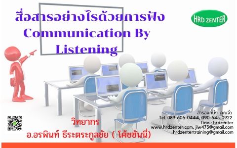 สื่อสารอย่างไรด้วยการฟัง Communication By Listening