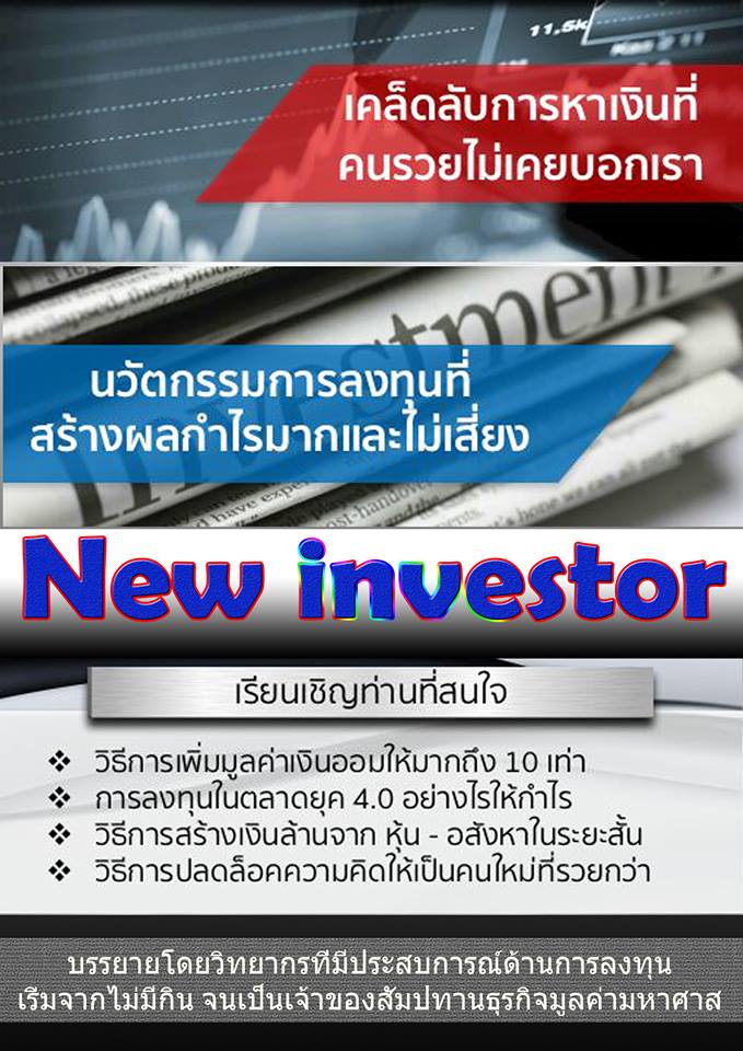 New Invester นักลงทุนใหม่