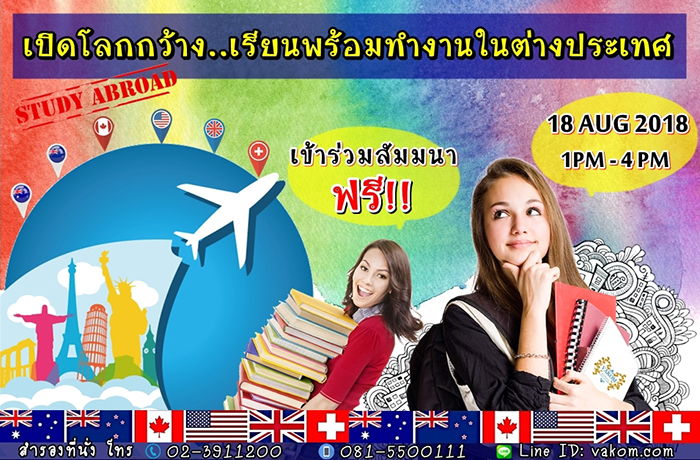 สัมมนาฟรี เปิดโลกกว้างเรียนพร้อมทำงานในต่างประเทศ