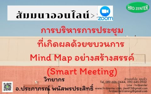 สัมมนาออนไลน์  >>  New !!! การบริหารการประชุมที่เกิดผลด้วยขบวนการ Mind Map อย่างสร้างสรรค์ (Smart Meeting)