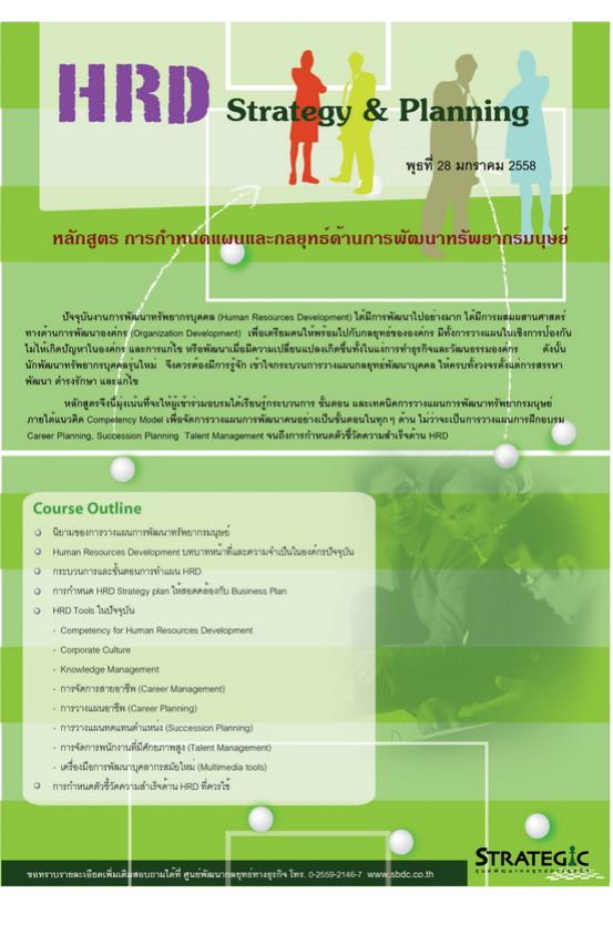 อบรมหลักสูตรn HRD Strategy & Planning