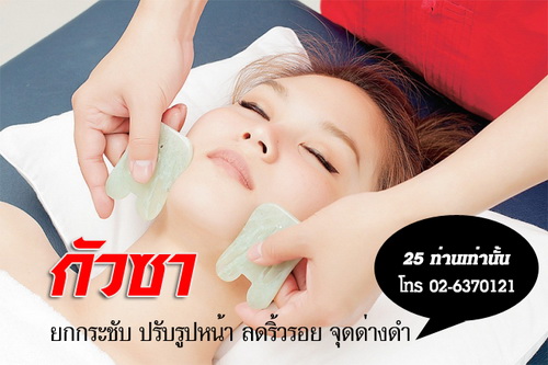 อบรมกัวซาเสริมสุขภาพและความงาม 30 ตุลาคม 59
