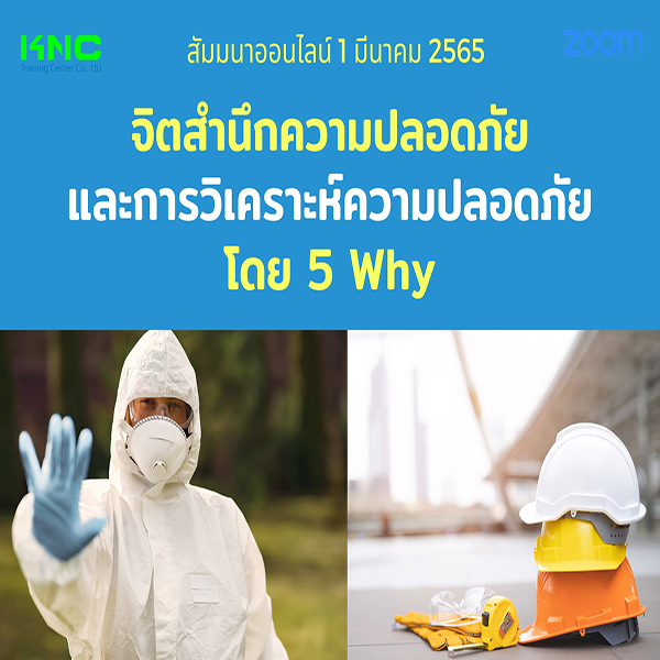 Online Training : จิตสำนึกความปลอดภัยและการวิเคราะห์ความปลอดภัย โดย 5 Why (1 มีนาคม 2565)